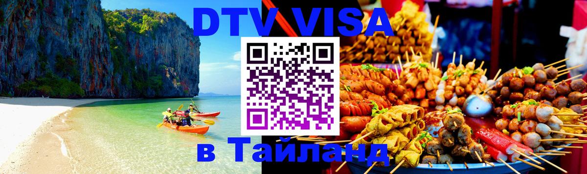 Стоимость и условия DTV визы — оформление в Таиланд под ключ - 21.11.2025 