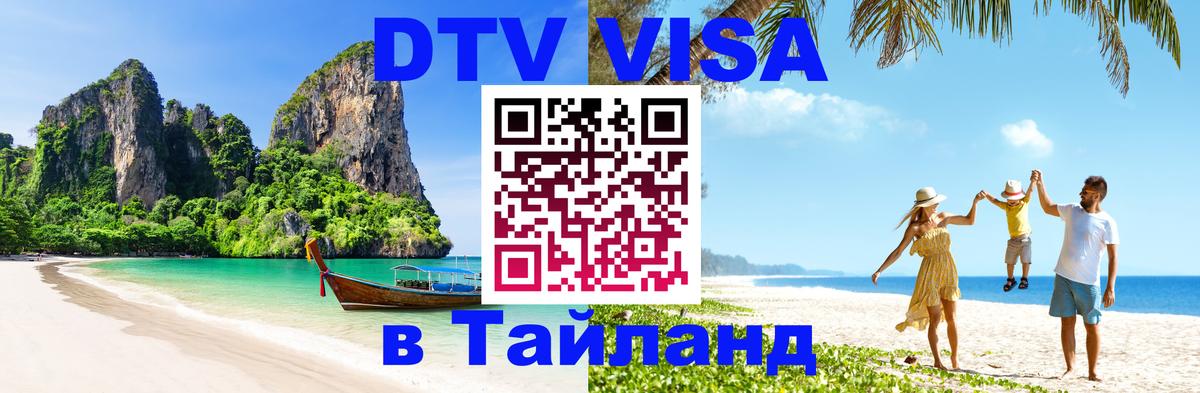 ДТВ VISA Тайланд для фрилансеров 