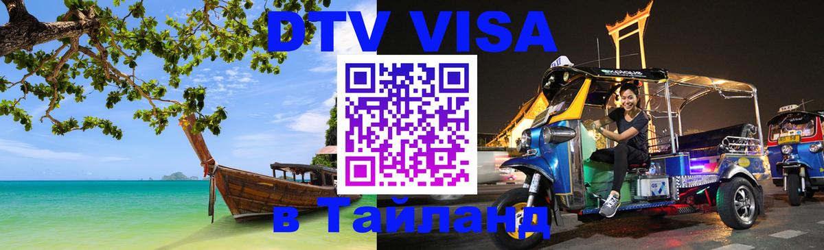 DTV (ДТВ) visa Таиланд DTV (ДТВ) visa Таиланд